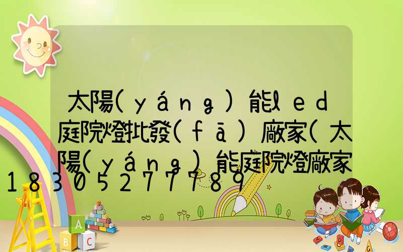 太陽(yáng)能led庭院燈批發(fā)廠家(太陽(yáng)能庭院燈廠家報(bào)價(jià)批發(fā))