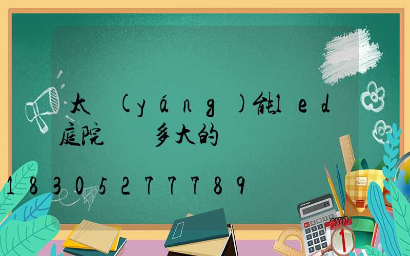 太陽(yáng)能led庭院燈買多大的