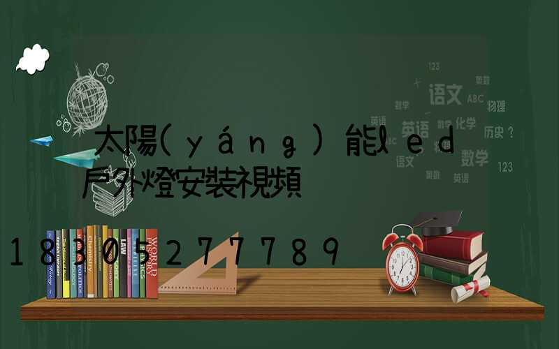 太陽(yáng)能led戶外燈安裝視頻