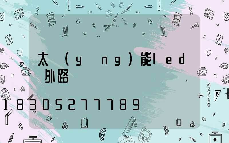 太陽(yáng)能led戶外路燈