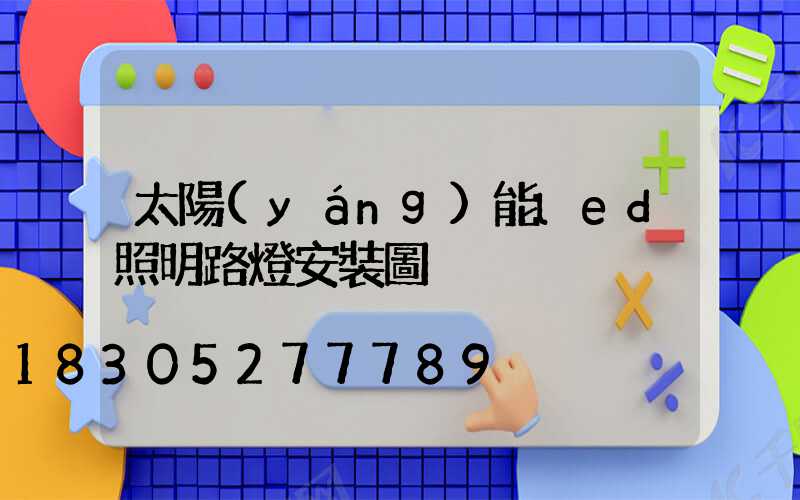 太陽(yáng)能led照明路燈安裝圖