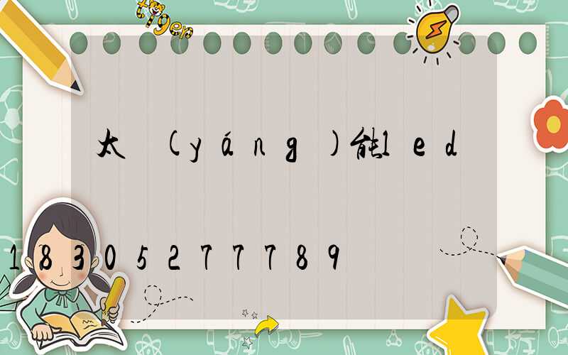 太陽(yáng)能led燈