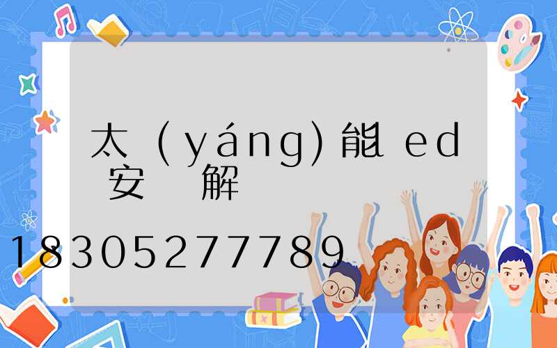 太陽(yáng)能led燈安裝圖解