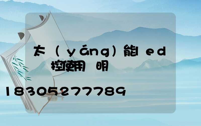 太陽(yáng)能led燈遙控使用說明