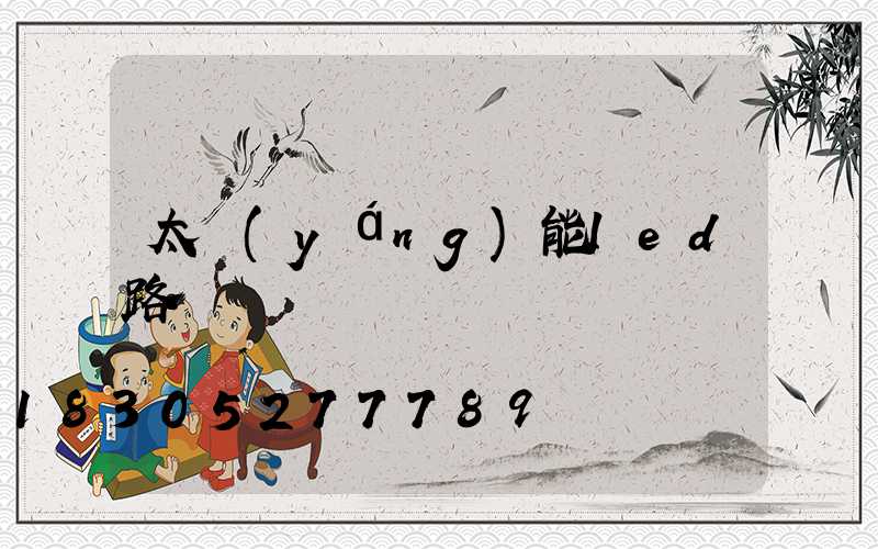 太陽(yáng)能led路燈