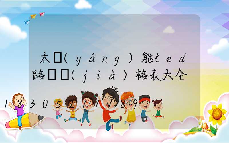 太陽(yáng)能led路燈價(jià)格表大全
