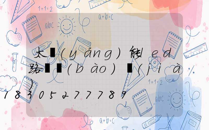 太陽(yáng)能led路燈報(bào)價(jià)