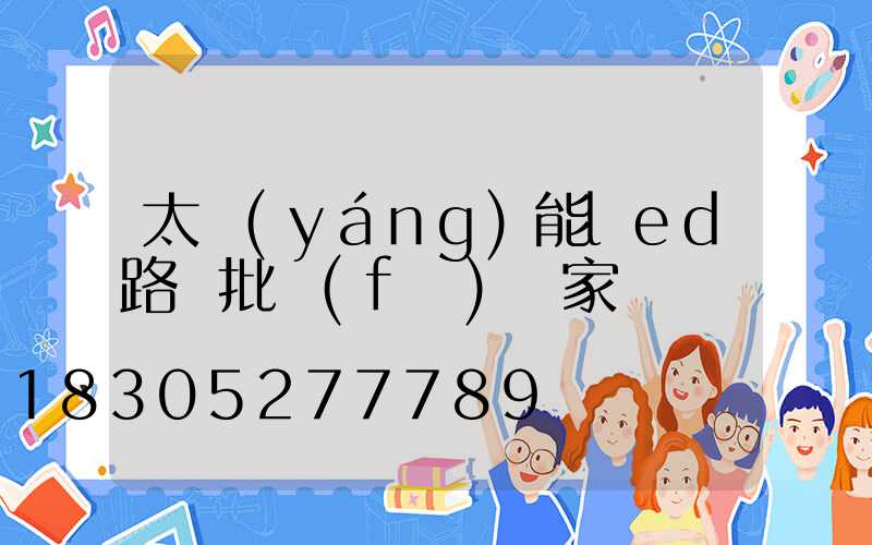 太陽(yáng)能led路燈批發(fā)廠家