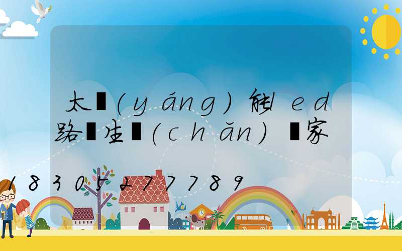 太陽(yáng)能led路燈生產(chǎn)廠家