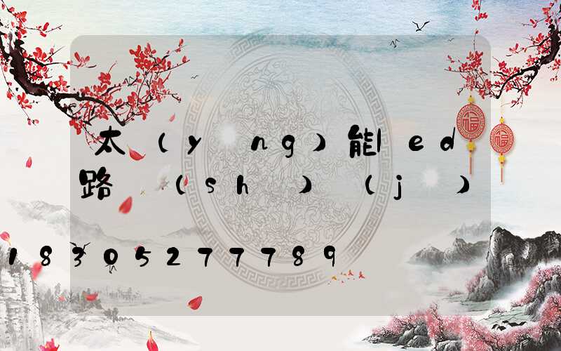 太陽(yáng)能led路燈設(shè)計(jì)