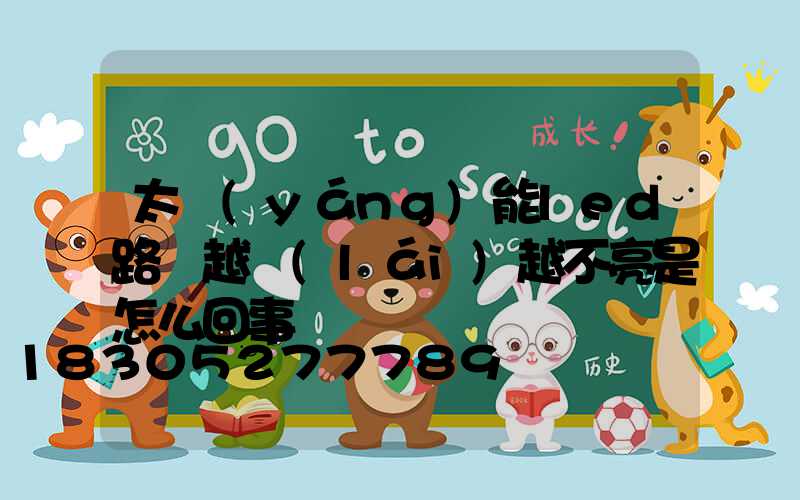 太陽(yáng)能led路燈越來(lái)越不亮是怎么回事