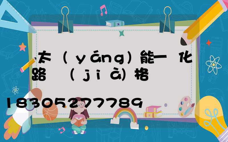 太陽(yáng)能一體化路燈價(jià)格