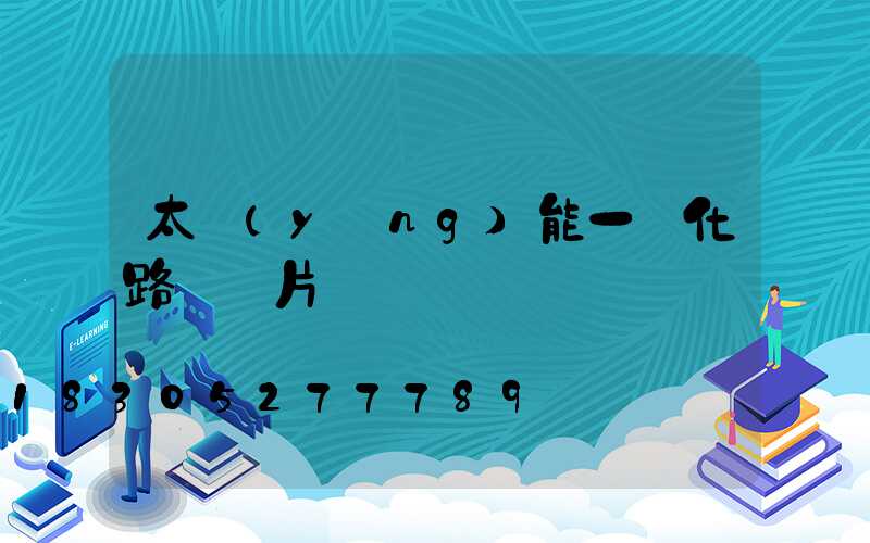 太陽(yáng)能一體化路燈圖片
