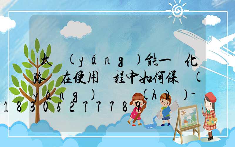 太陽(yáng)能一體化路燈在使用過程中如何保養(yǎng)與維護(hù)-