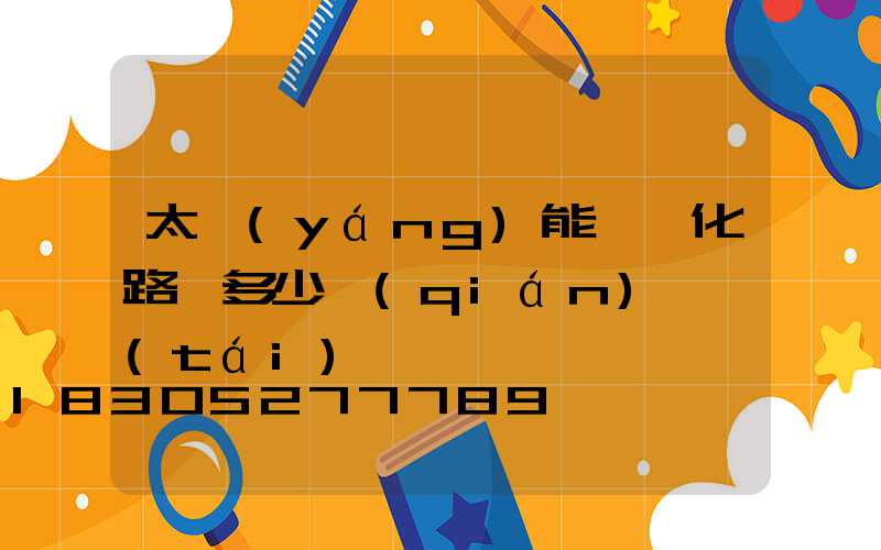 太陽(yáng)能一體化路燈多少錢(qián)一臺(tái)