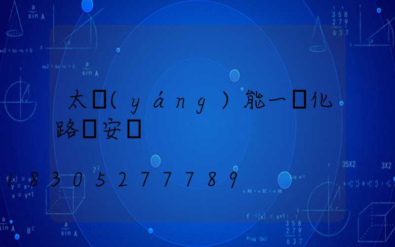 太陽(yáng)能一體化路燈安裝