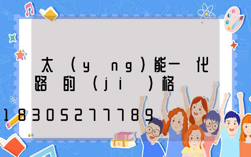 太陽(yáng)能一體化路燈的價(jià)格