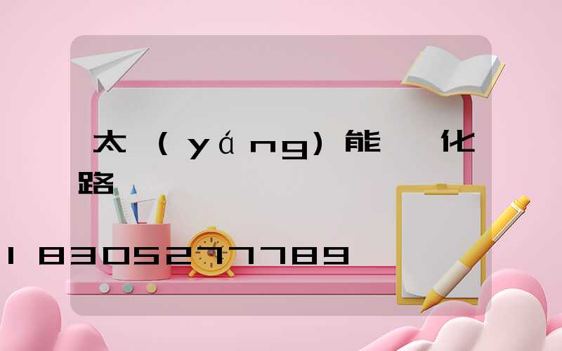 太陽(yáng)能一體化路燈頭