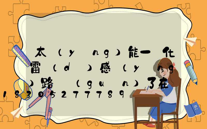 太陽(yáng)能一體化雷達(dá)感應(yīng)路燈關(guān)了在開(kāi)不亮了(太陽(yáng)能一體化雷達(dá)感應(yīng)路燈控制器怎么不亮)