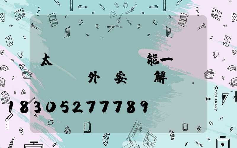 太陽(yáng)能一體戶(hù)外燈安裝圖解