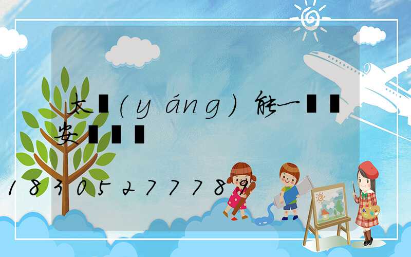 太陽(yáng)能一體燈安裝視頻