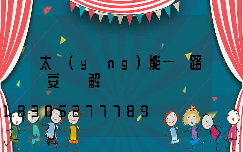 太陽(yáng)能一體路燈安裝圖解