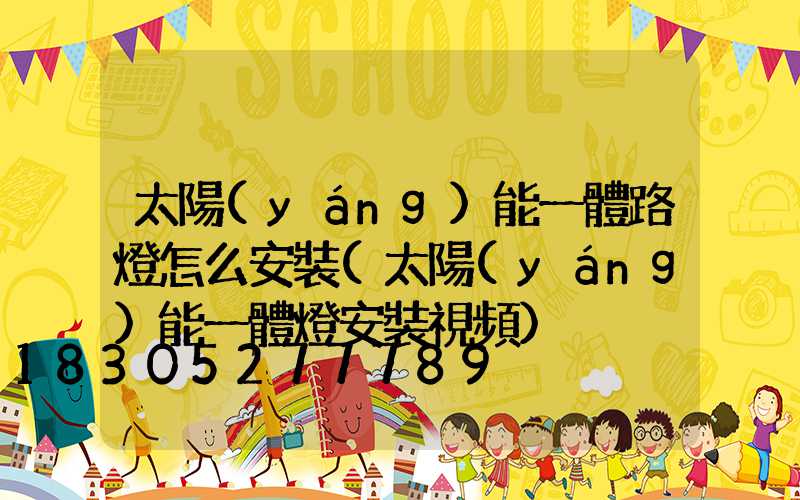 太陽(yáng)能一體路燈怎么安裝(太陽(yáng)能一體燈安裝視頻)