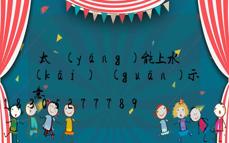 太陽(yáng)能上水開(kāi)關(guān)示意圖