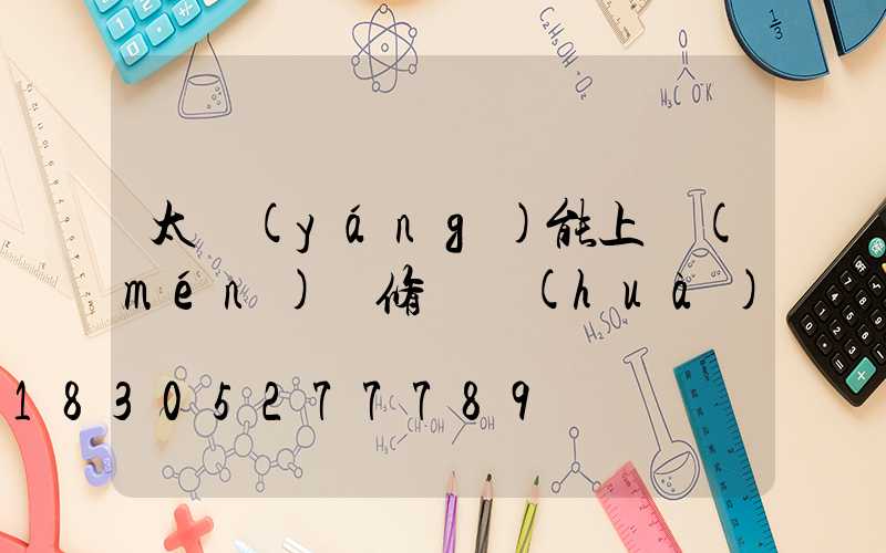 太陽(yáng)能上門(mén)維修電話(huà)