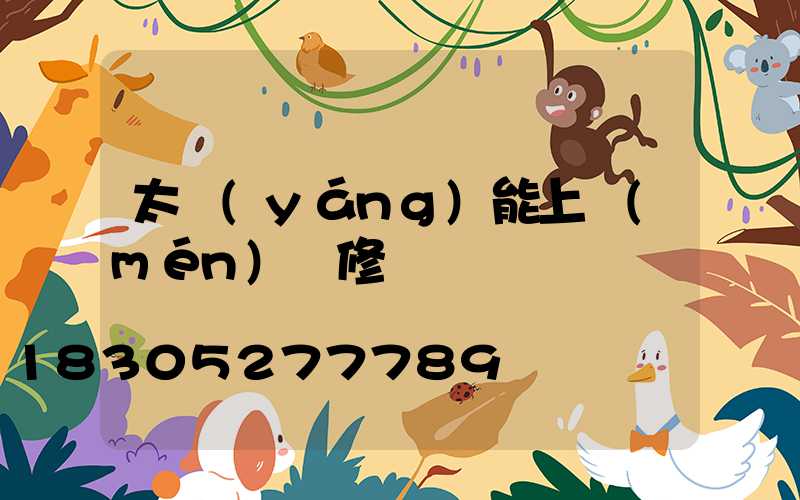 太陽(yáng)能上門(mén)維修電話