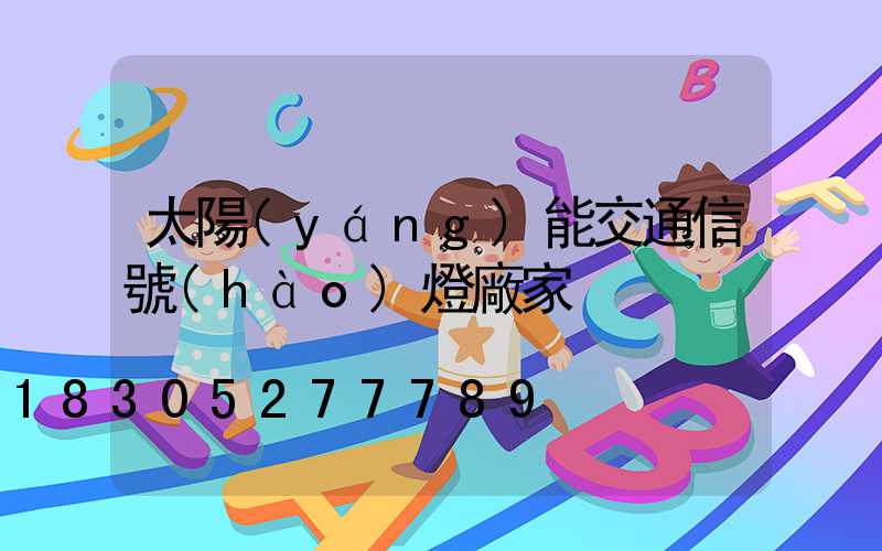 太陽(yáng)能交通信號(hào)燈廠家