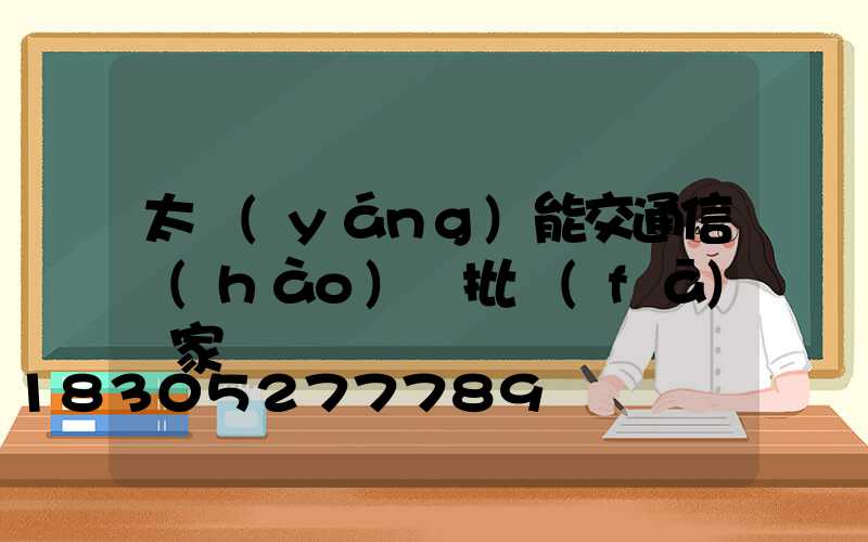 太陽(yáng)能交通信號(hào)燈批發(fā)廠家