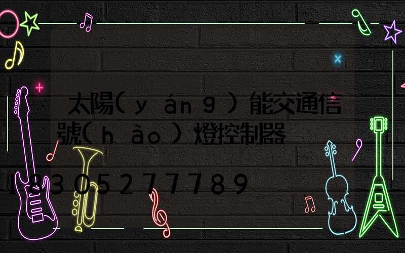 太陽(yáng)能交通信號(hào)燈控制器