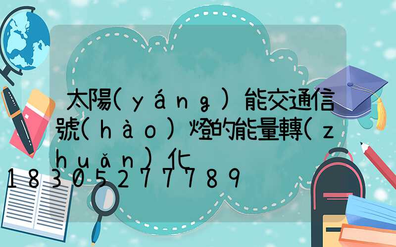 太陽(yáng)能交通信號(hào)燈的能量轉(zhuǎn)化