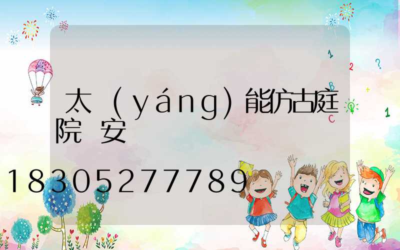 太陽(yáng)能仿古庭院燈安裝