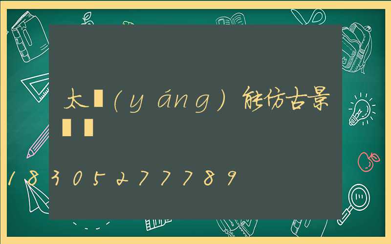 太陽(yáng)能仿古景觀燈