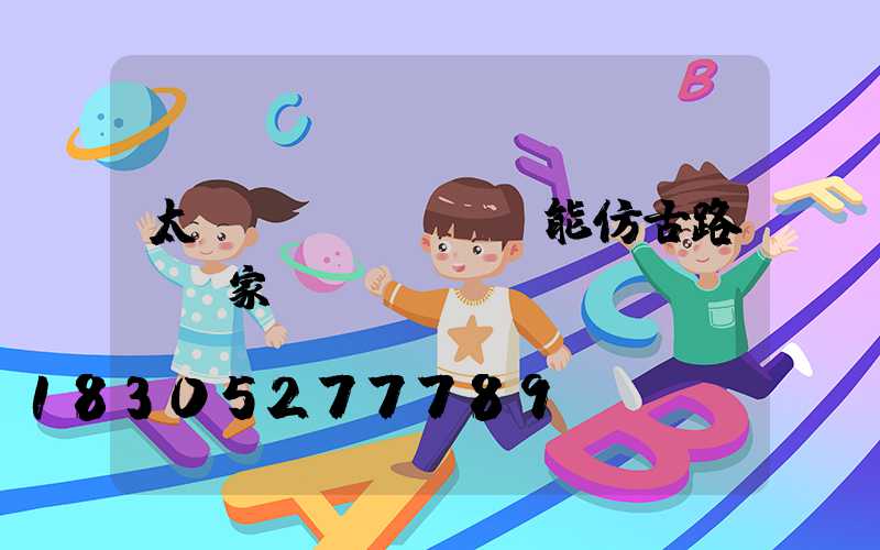 太陽(yáng)能仿古路燈廠家電話(huà)