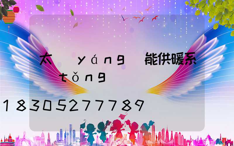 太陽(yáng)能供暖系統(tǒng)