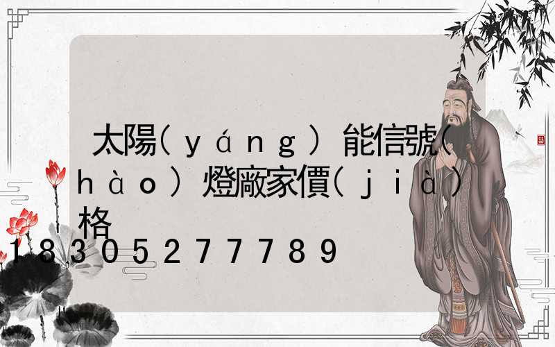 太陽(yáng)能信號(hào)燈廠家價(jià)格