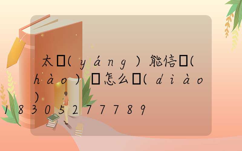 太陽(yáng)能信號(hào)燈怎么調(diào)