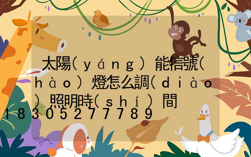 太陽(yáng)能信號(hào)燈怎么調(diào)照明時(shí)間