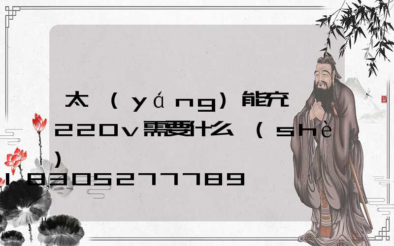 太陽(yáng)能充電變220v需要什么設(shè)備
