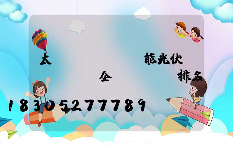 太陽(yáng)能光伏發(fā)電企業(yè)排名
