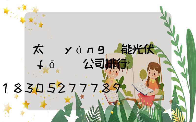 太陽(yáng)能光伏發(fā)電公司排行
