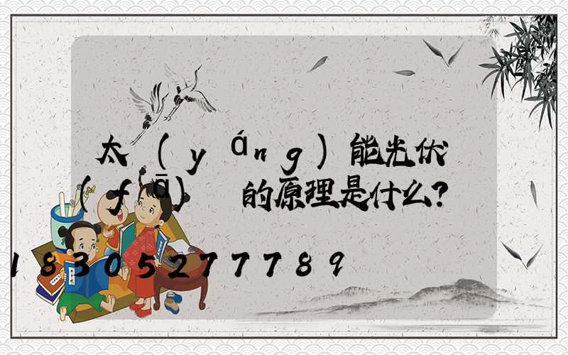 太陽(yáng)能光伏發(fā)電的原理是什么？