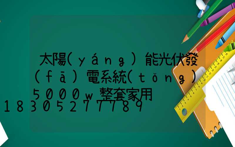 太陽(yáng)能光伏發(fā)電系統(tǒng)5000w整套家用