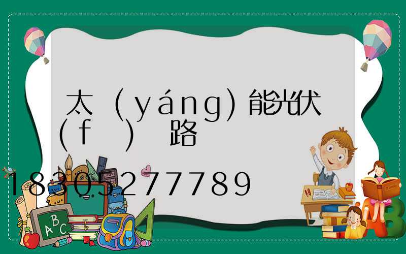 太陽(yáng)能光伏發(fā)電路燈
