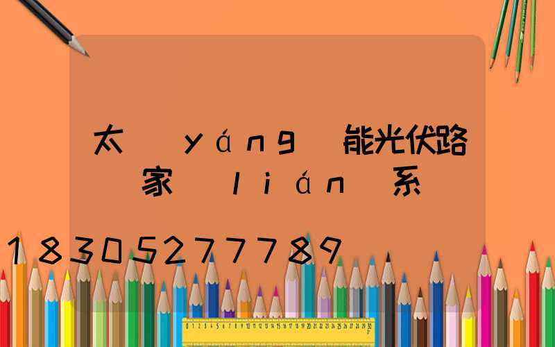 太陽(yáng)能光伏路燈廠家聯(lián)系電話