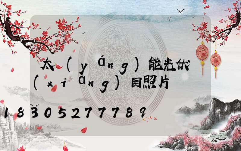 太陽(yáng)能光伏項(xiàng)目照片