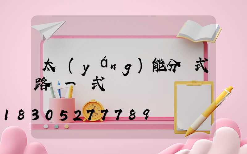 太陽(yáng)能分體式路燈一體式